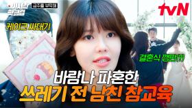 [#금주를부탁해] 결혼 전 바람피워서 파혼한 쓰레기 전 남친👊 찾아가서 사이다 참교육하는 최수영 모먼트