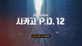 OCN Movies | 《시카고 P.D. 12》 6월 4일 (수) 밤 11시 첫방송