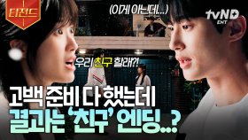 넌 무슨 친구 하자는 말을 고백할 때 하니,, 하루 종일 고백각 잡았는데 대차게 실패한 사연😅 | #선재업고튀어 #티전드