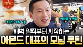 H아몬드 대표의 아침 루틴 공개★ 규칙적인 삶을 사는 게 그의 성공 비결이라고?! | #백억짜리아침식사 #티전드