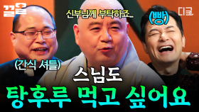 누구도 생각 못 한 스님만의 고충?! 맛있는 것을 편하게 먹고 싶은 스님의 웃픈 해결법🤣 | 김창옥쇼2