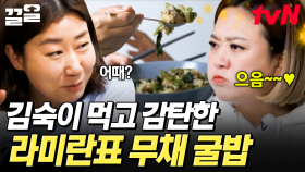 이게 이렇게 맛있을 일이야!?😚 라미란표 무채 굴밥에 푹 빠진 김숙 | 주말사용설명서