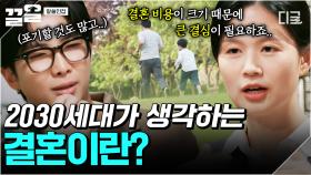 2030세대에게 결혼은 OO해야 하는 것? 교수님들과 얘기해보는 사랑과 결혼💓 | 알쓸인잡