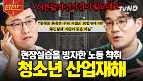 무관심과 외면이 빚은 비극💥 우리가 청소년 산업재해에 관심을 가져야 하는 이유 | #알쓸범잡2 #티전드