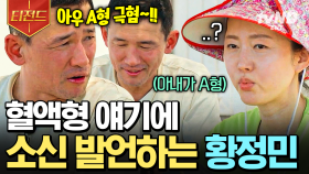 ISFJ 특) 검증되지 않은 것 싫어함🙄 혈액형 극혐하는 황정민 파워 잇프제 모먼트 | #언니네산지직송 #티전드
