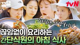 분명 라이트한 아침이랬는데...? 요리 무한 생산하는 라미란의 (간)단식원🍳 | 텐트밖은유럽로맨틱이탈리아