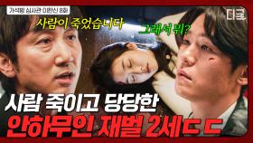 ＂사람이 죽었는데...뭐?＂ 살인 저지르고 당당한 태도 보이는 재벌 2세 이학주💢 | 가석방심사관이한신