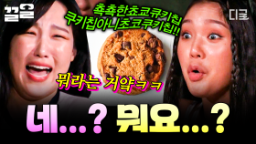 쵹쵸코초쿄춐쿠키칩🤣 과자 이름으로 랩하는 디저트 전문가 미미 | 뿅뿅지구오락실