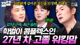 ＂학벌 얘기만 나오면 움츠러들어요😢＂ 학벌이 콤플렉스가 되어 버린 27년 경력의 워킹맘 사연 | 김창옥쇼3