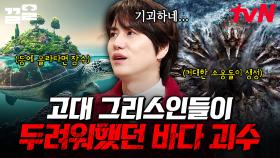 고대 그리스인들을 두려움에 떨게 한 심해 괴수들?! 생존과 공포가 공존한 