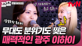 이하이 느낌 나는 실력자?! 매력적인 목소리로 스캣까지 말아주는 참가자의 BMK 〈삐에로는 우릴 보고 웃지〉🎙 | 쇼오디오자키