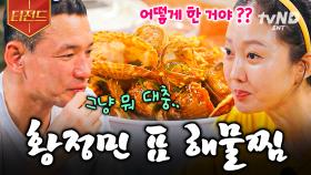 🔥폭룡적인 비주얼🔥 제철 해산물이 듬뿍 들어간 황정민 표 매콤꾸덕 해물찜 | #언니네산지직송 #티전드