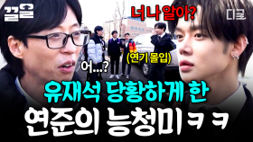 어머 이 친구 좀 보게😏 최연준의 능청스러운 연기에 당황해서 버벅거리는 유재석ㅋㅋ | 아파트404