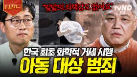 모두를 분노케한 극악무도한 범죄자😡 다시는 일어나서는 안 될 아동 성범죄 | #알쓸범잡2 #티전드