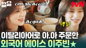 텐밖즈 외국어 에이스⭐ 이탈리아에서 아이스 아메리카노 주문에 성공한 이주빈✨ | 텐트밖은유럽로맨틱이탈리아