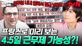 법적으로 근로시간을 제재하는 프랑스💼 프랑스로 보는 4.5일 근무제의 반응과 결과 | 외계통신