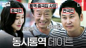 단, 중국집 사장님 없으면 데이트 못함 | 빅포레스트