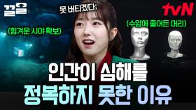 심해를 탐사하기 어려운 이유? 전문가가 알려주는 심해 탐사의 역사와 가치 | 벌거벗은세계사