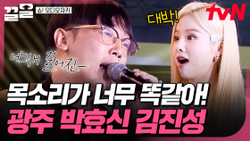 눈 감고 들으면 완전 박효신 목소리?! 