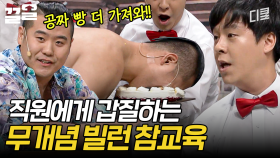 손님~ 여기 주문하신 (죽)빵 나왔습니다^^ | 코미디빅리그