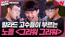 발라드 고수 3인조의 도전! 세 친구의 목소리로 만들어낸 환상의 무대, 노을 〈그리워 그리워〉 | 쇼오디오자키