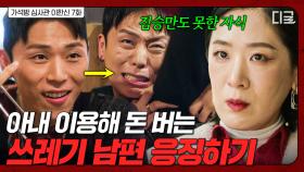 감옥에 있는 아내 이용해서 돈 벌고 있는 남편💢 찾아가서 사이다 응징해주는 사채업자 | 가석방심사관이한신