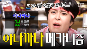 독특한 가사로 중독성 넘치는 조혜련 〈아나까나〉🎶 원곡자가 밝히는 