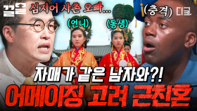 같은 남자와 사랑을 나눈 자매들?! 大충격을 주는 고려시대 근친혼 역사 | 벌거벗은한국사