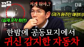 아무도 없는 공동묘지에서 사람을 감지한 자동차?! 과학적으로 알아보는 모니터 속 유령의 실체💥 | 다빈치노트