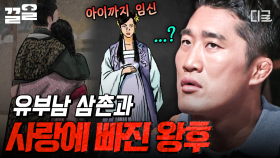 유부남인 삼촌과 사랑에 빠져 임신까지?! 고려 왕실을 뒤흔든 왕후 자매의 스캔들 | 벌거벗은한국사