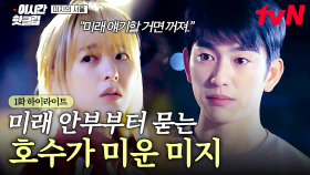 [#미지의서울] ＂혹시 미래는.. 잘 지내?＂ 몇 년 만에 만난 호수가 미래 안부만 묻자 서운해진 미지
