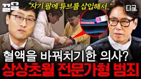 범죄 사실을 안 들키려고 치밀하게 계획한 의사💥 모두의 예상을 뒤집는 전문가형 범죄 | 알쓸범잡2