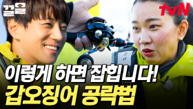 일타강사 선장님이 알려준 갑오징어 공략법🦑 넘치는 의욕으로 낚시 시작한 미란&윤주의 결과는? | 주말사용설명서