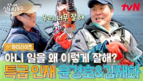 프로 일꾼! 막심이 그 자체! 김재화💪 X 항문 외과 출신 굴 따기 장인 윤경호🥼 #highlight