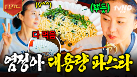 4명이서 먹으면 암튼 4인분이잖아🙄 큰손 염언니 이름값 제대로 하는 대용량 파스타 | #언니네산지직송 #티전드