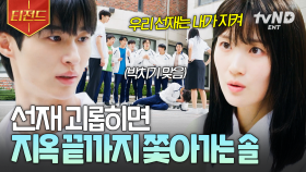 시켜줘, 류선재 명예 소방관🧑‍🚒 임솔 앞에서 선재를 건들면 이렇게 됩니다,,, | #선재업고튀어 #티전드