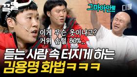어디서 소리 안 들려요? 아버지 속 뒤집어지는 소리요 | 코미디빅리그