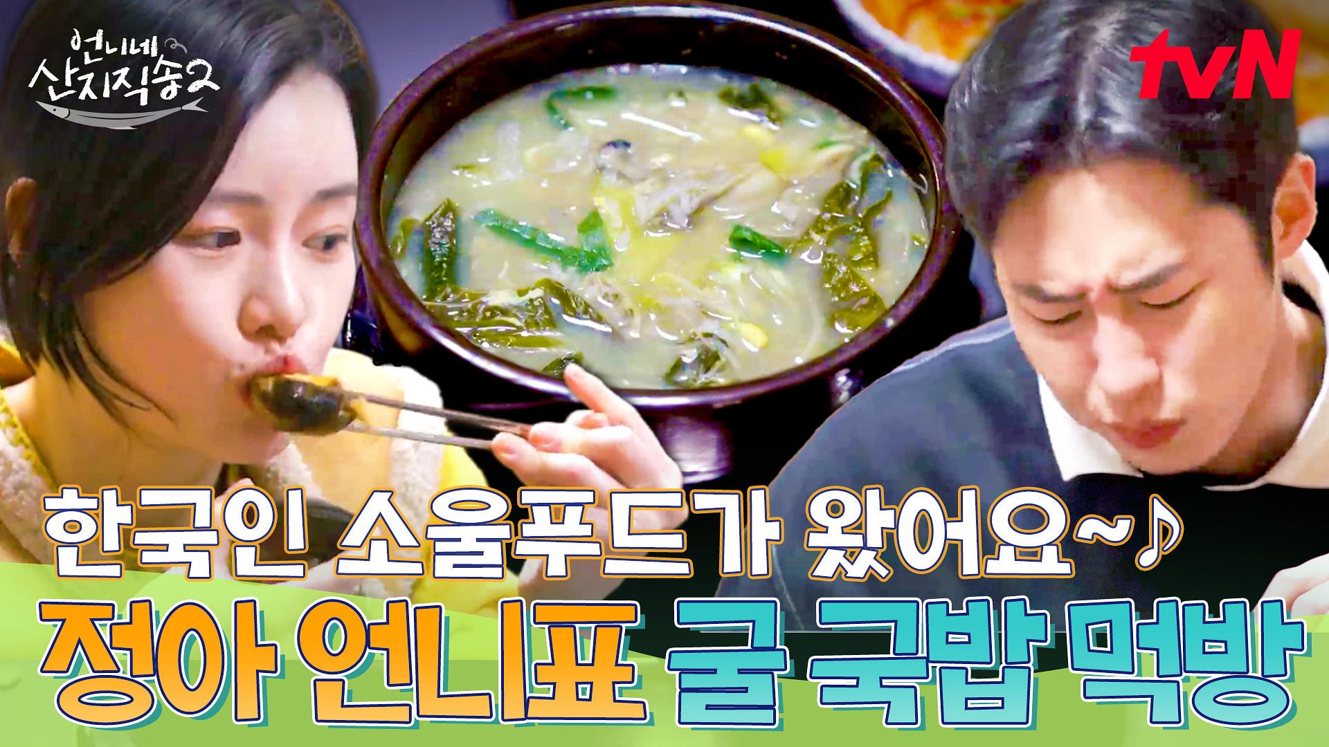 진짜 장금이의 환생인가 봐... 모두가 반해버린 큰손 염정아표 대왕 돔 탕수X굴 국밥 폭풍 먹방!🍽️ | tvN 250525 방송 | ZUM TV