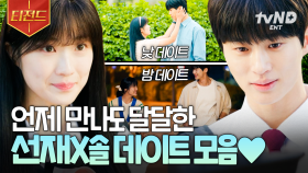 솔선재 데이트 씬을 찵여오거라 ☞ 네♥ 내 마음속 선정, 당 떨어질 때 보기 좋은 영상 1위 | #선재업고튀어 #티전드