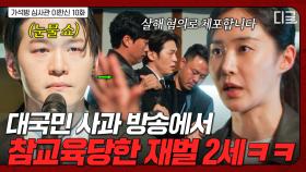 재벌 2세 긴급체포?! 이학주의 대국민 사과 자리에서 숨겨둔 영상 공개하는 권유리 | 가석방심사관이한신
