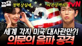 미스터리로 남은 미국 외교관을 노린 괴소음 공격💥 전문가들이 생각하는 음파 공격의 진실은? | 다빈치노트