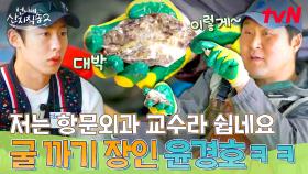 항문외과 한 교수님 윤경호의 엄청난 굴 따기 실력! 그렇지만 암산 실력은 반전?😂 | tvN 250525 방송