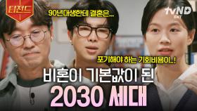 요즘 세대에게 결혼은 어떤 의미일까?💍 2030세대가 비혼을 선언하는 이유 | #알쓸인잡 #티전드