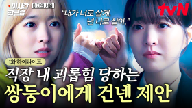 [#미지의서울] 직장 때문에 힘들어하는 미래에게 건네는 미지의 제안 ＂내가 너로 살게, 넌 나로 살아＂
