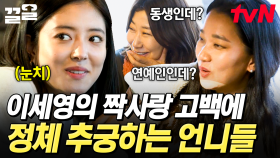 동생의 사랑 얘기에 언니들 관심 폭발🤭 이세영에게 폭풍 질문하는 미란X윤주ㅋㅋ | 주말사용설명서