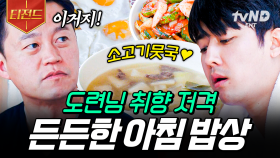 보기만 해도 내 속이 다 풀리는 시원한 뭇국🍚 차셰프가 도련님을 위해 준비한 아침 한 상 | #삼시세끼어촌편5 #티전드