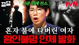 사람 몸에 갑자기 불이 붙은 미제 사건, 과학적으로 증명해보는 인체 발화의 가능성과 진실 | 다빈치노트