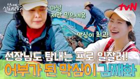 구덕 아씨를 위해 다시 일꾼이 된 막심이! 어부 그 잡채인 김재화의 프로 일잘러 모먼트⚓ (with 지연X재욱) | tvN 250525 방송