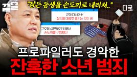 프로파일러 권일용도 충격 받은 아이의 진술... 믿기지 않을 정도로 잔혹한 소년 범죄 사건 | 알쓸범잡2