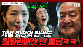 ＂이게 나한테 통할 거 같아?!!＂ 재벌 회장 협박에도 기죽지 않는 최화란 | 가석방심사관이한신